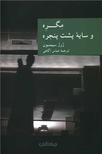 مگره و سايه پشت پنجره (جهان کتاب)