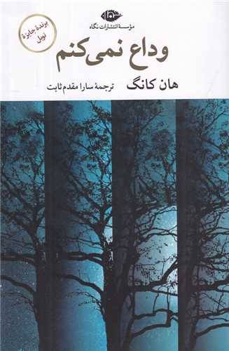 وداع نمی کنم