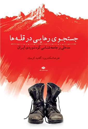 جستجوی رهایی در قله ها