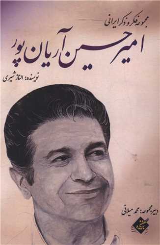 امیرحسین آریان پور