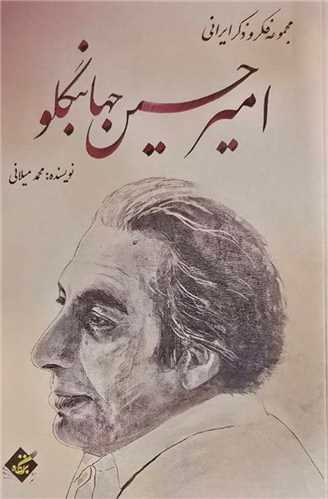 امیرحسین جهانبگلو 