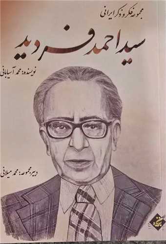 سید احمد فردید