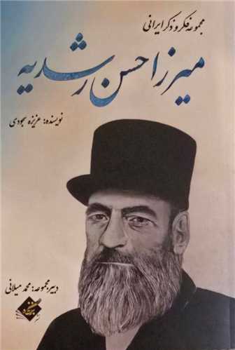 میرزا حسن رشدیه 