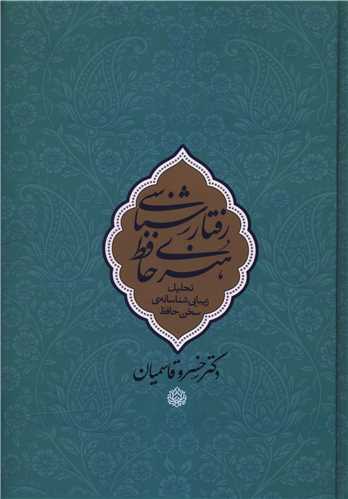 رفتارشناسي هنري حافظ (وزيري)(معين)