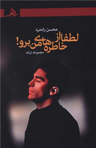 لطفا از خاطره های من برو
