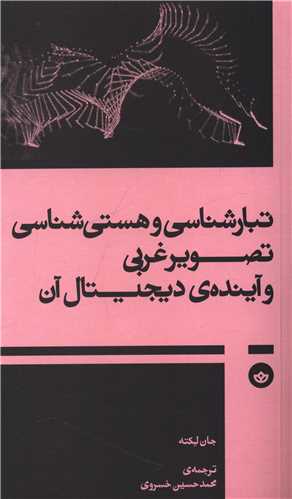 تبارشناسی و هستی ‌شناسی تصویر غربی و آینده دیجیتال آن 