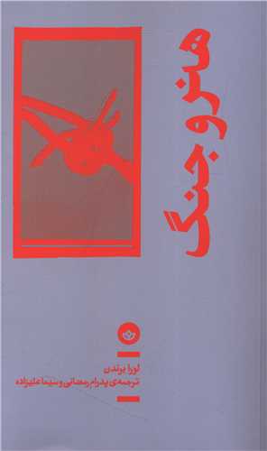 هنر و جنگ (بان)