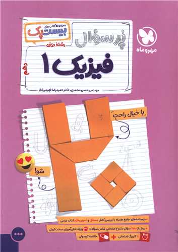 پرسوال فیزیک 1 دهم ریاضی (بیست پک)