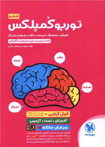 توربو کمپلکس ششم (هوش. استعداد. سرعت. دقت. توجه و تمرکز) (تیزهوشان)(مهر وماه)