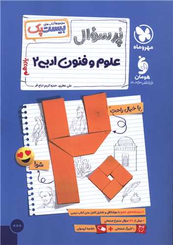 پرسوال علوم و فنون ادبی 2 یازدهم (بیست پک)