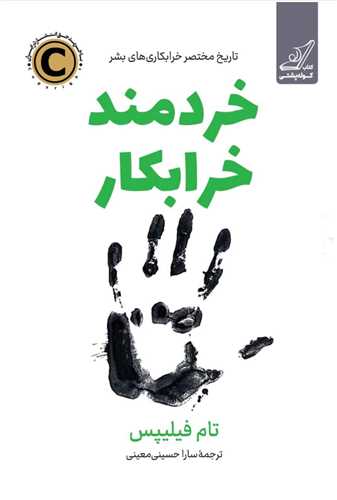 خردمند خرابکار 