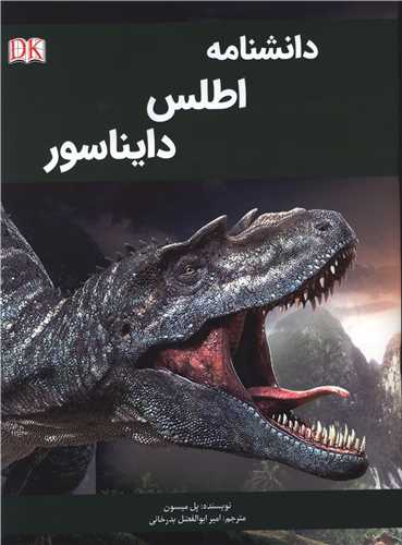 دانشنامه اطلس دایناسور (رحلی)
