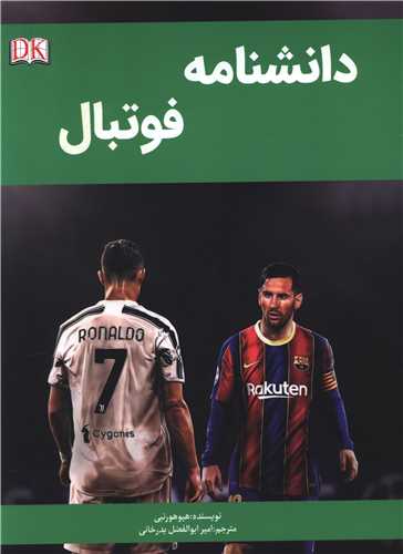 دانشنامه فوتبال (رحلی)