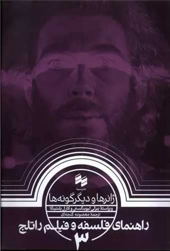 راهنمای فلسفه و فیلم راتلج (3)(ژانرها و دیگر گونهها)