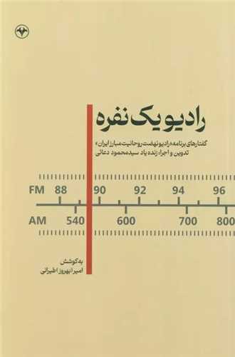 راديو يک نفره (اطلاعات)