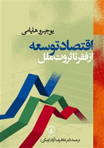 اقتصاد توسعه از فقر تا ثروت ملل (ني)