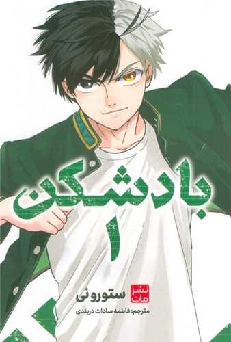 مانگا فارسی بادشکن (1)