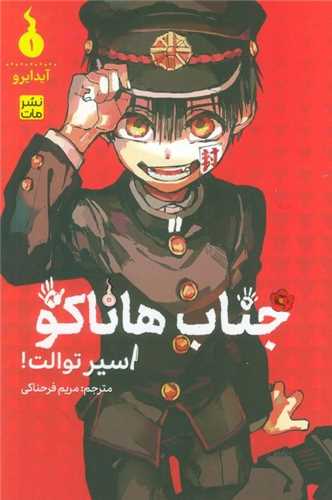 مانگا فارسی جناب هاناکو (1)(اسیر توالت)