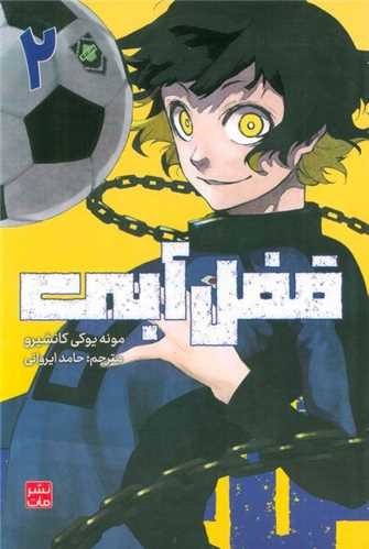 مانگا فارسی قفل آبی (2)