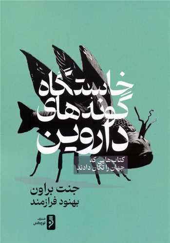 خاستگاه گونه های داروین