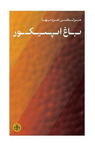 باغ اپيکور (کتاب پارسه)