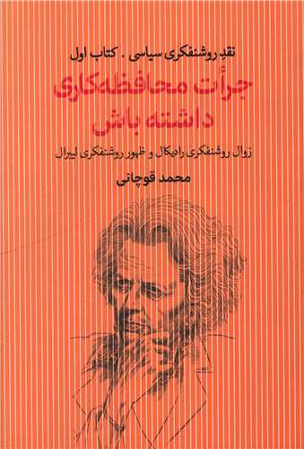 جرات محافظه کاری داشته باش (1)