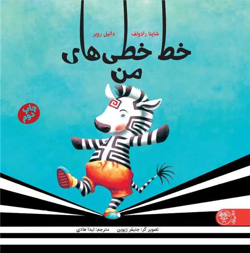 خط خطي هاي من (خشتي)(کتاب پارک)
