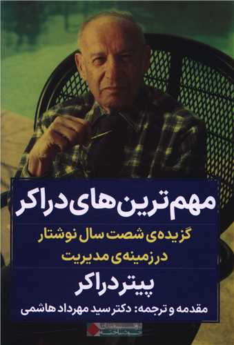 مهم ترین های دراکر