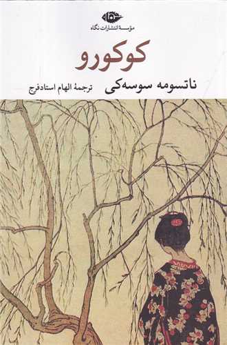 کوکورو