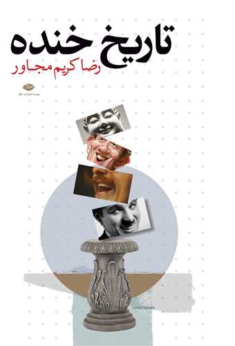تاریخ خنده