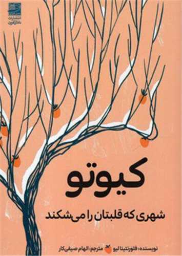 کیوتو (شهری که قلبتان را می شکند)