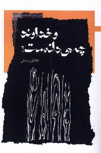 و خداوند چه مي دانست (نگاه معاصر)