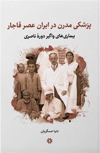 پزشکی مدرن در ایران عصر قاجار 