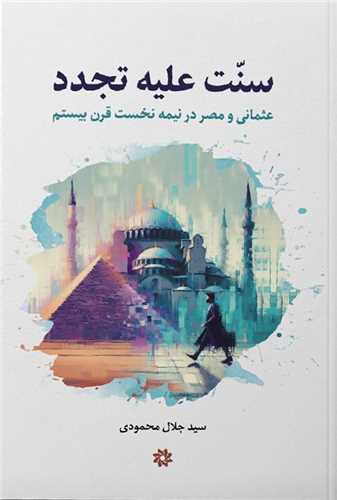 سنت عليه تجدد (نگارستان انديشه)