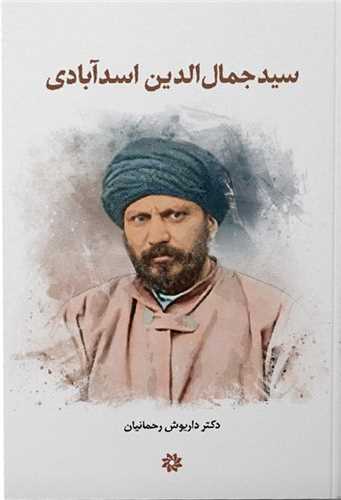 سید جمال الدین اسدآبادی