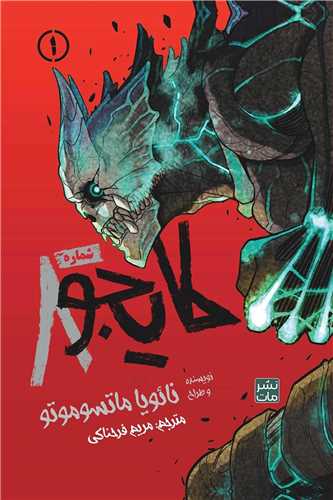 مانگا فارسی کایجو شماره 8 (1)