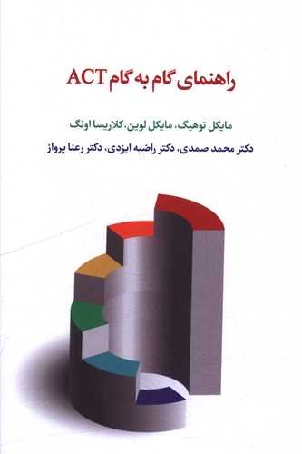 راهنماي گام به گام ACT (اسبار)