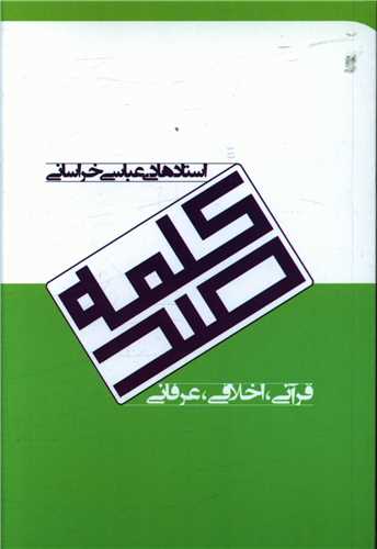 صدکلمه قرآنی اخلاقی عرفانی (جیبی)