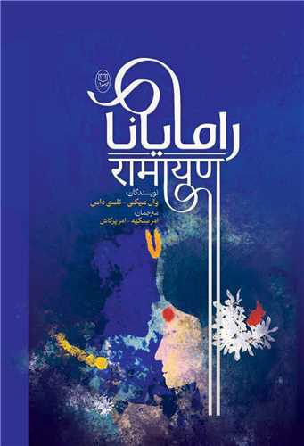 رامایانا (وزیری)(مصدق)