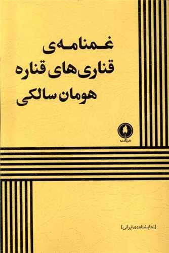 غمنامه‌ قناری های قناره 
