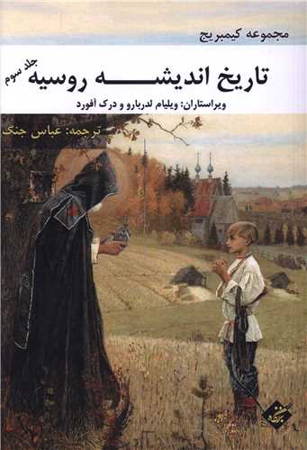 تاریخ اندیشه روسیه (جلدسوم)