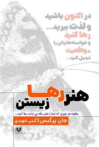 هنر رها زیستن