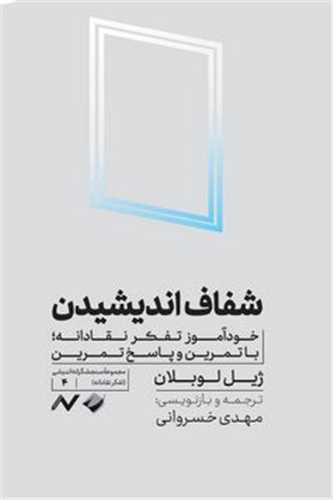 شفاف انديشيدن (کرگدن)