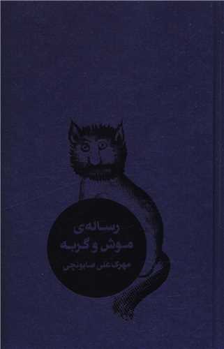 رساله موش و گربه (گالینگور)(طبل)