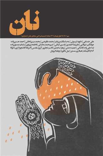 نان (مهر 1401)(ضمیمه ادبی)(شماره 1)(طبل)