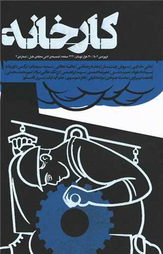 کارخانه (فروردین 1402)(ضمیمه ادبی)(شماره 2)(طبل)