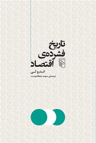 تاريخ فشرده اقتصاد (مرکز)