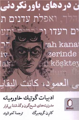 ادبیات گوتیک خاورمیانه