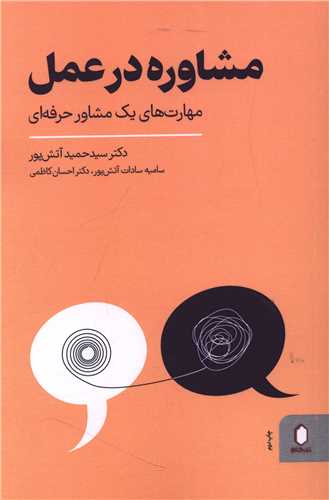 مشاوره در عمل (ميردشتي)
