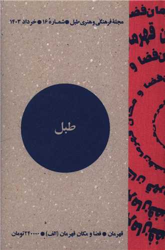 مجله فرهنگی و هنری طبل (شماره 16)(خرداد 1403)(طبل)
